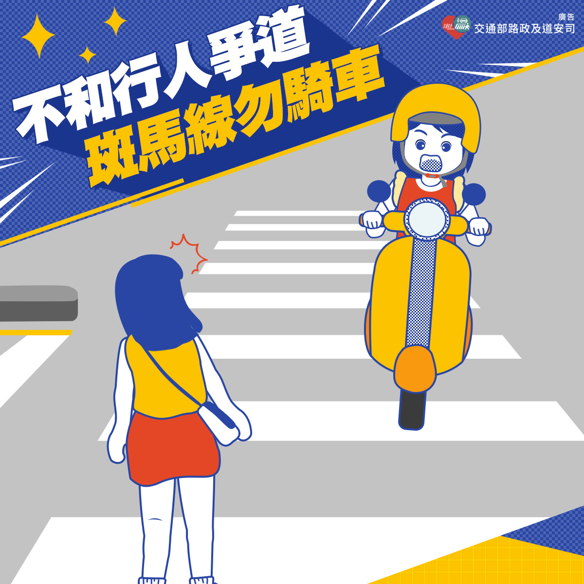 車輛不和行人爭道(將開啟新視窗)
