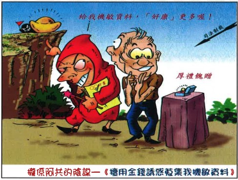 國安局反情報工作宣導漫畫貼圖(將開啟新視窗)