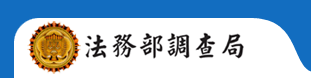 法務部調查局