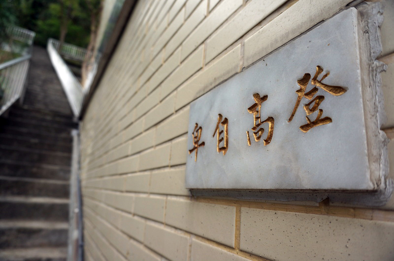 內政部警政署保安警察第七總隊周圍環境(階梯)