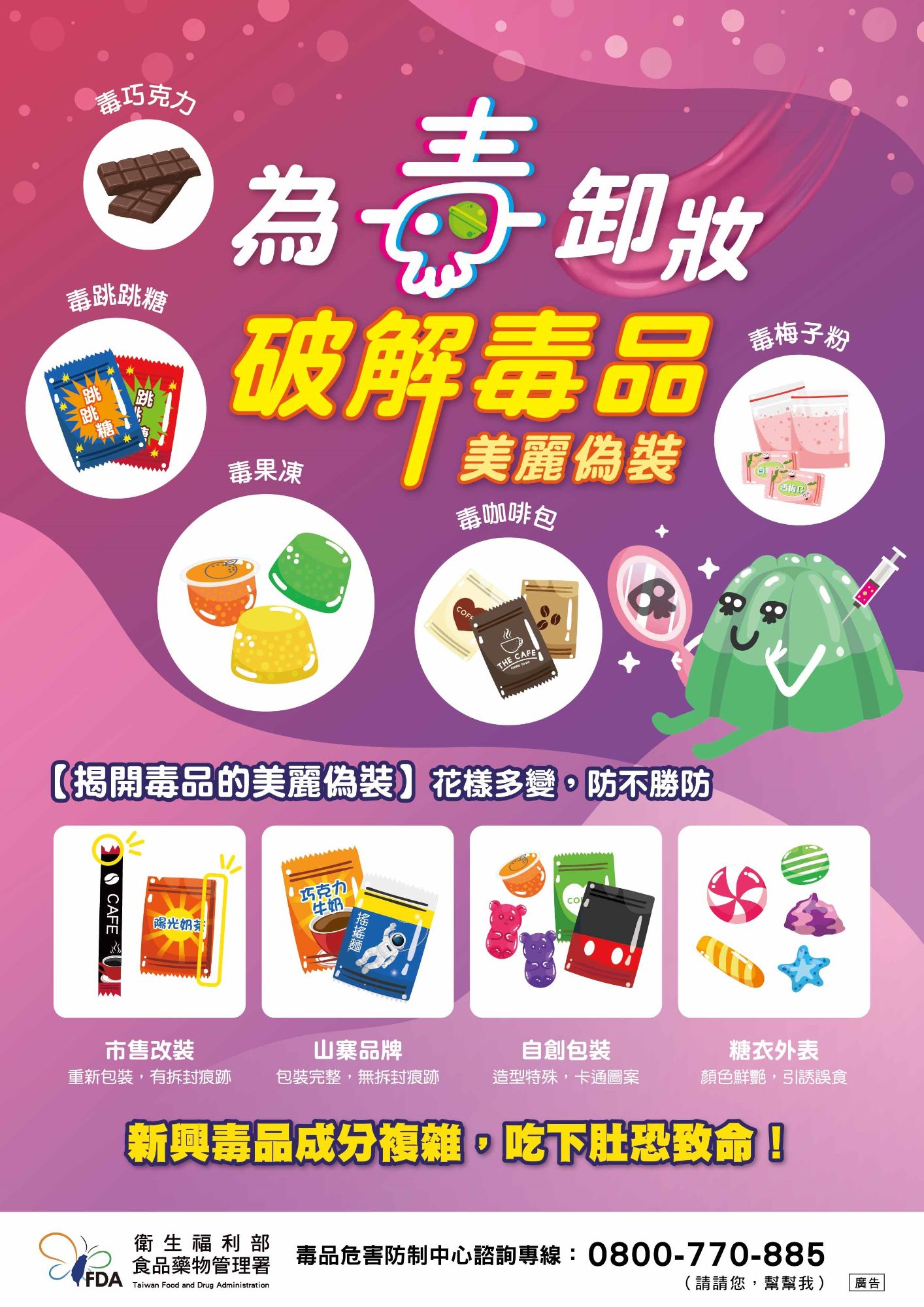 為毒卸妝 破解毒品美麗偽裝