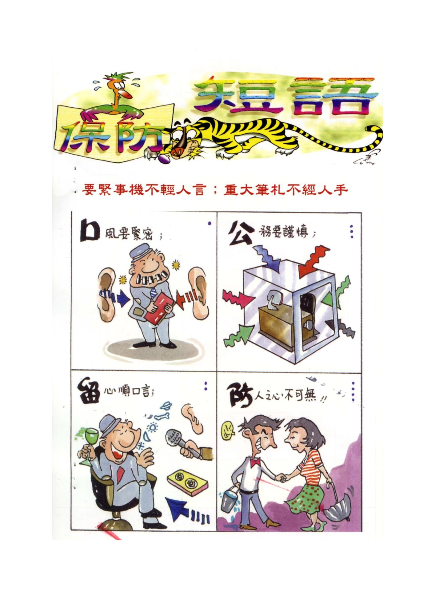 保防宣導(漫畫)