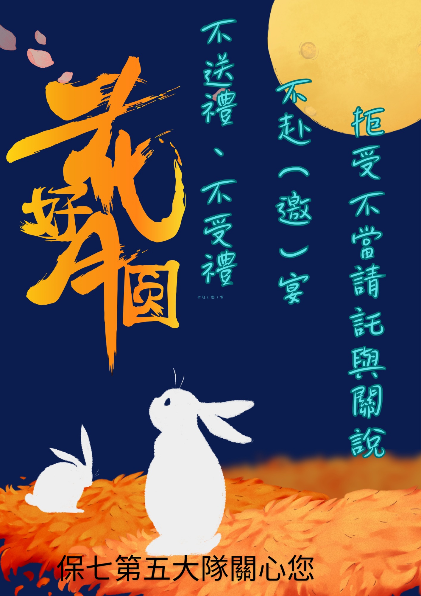 115年中秋節監察防貪宣導